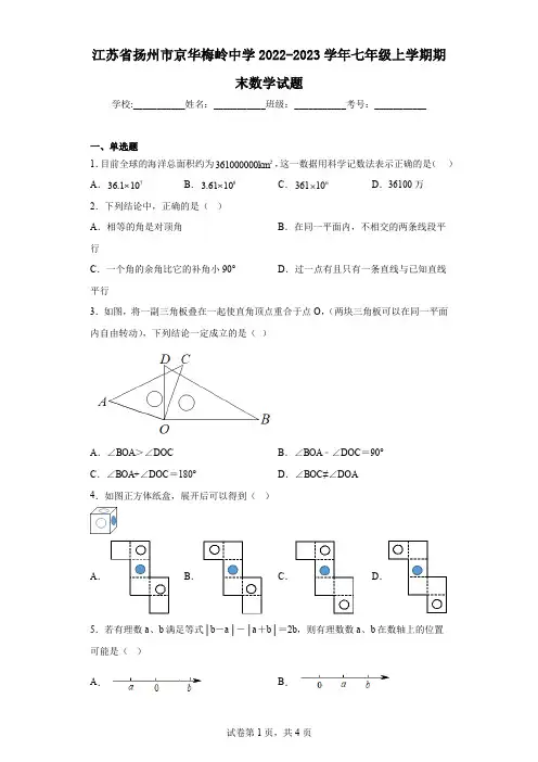 江苏省扬州市京华梅岭中学2022-2023学年七年级上学期期末数学试题