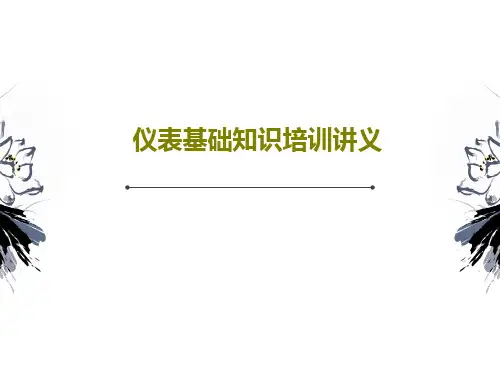 仪表基础知识培训讲义共38页文档