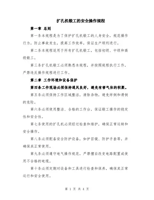 扩孔机锻工的安全操作规程