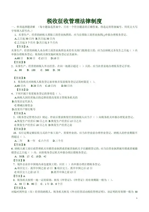 第三章  税收征收管理法习题及答案