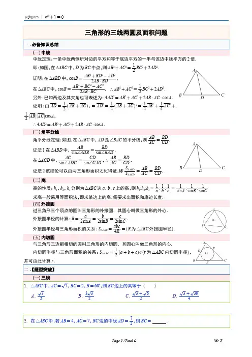 万点千题 解三角形的三线两圆及面积问题