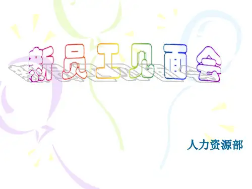 新员工见面会流程培训讲义(PPT33页)