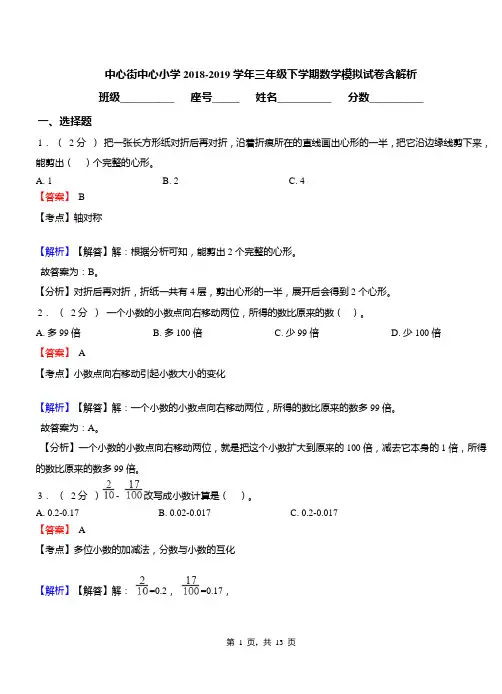 中心街中心小学2018-2019学年三年级下学期数学模拟试卷含解析