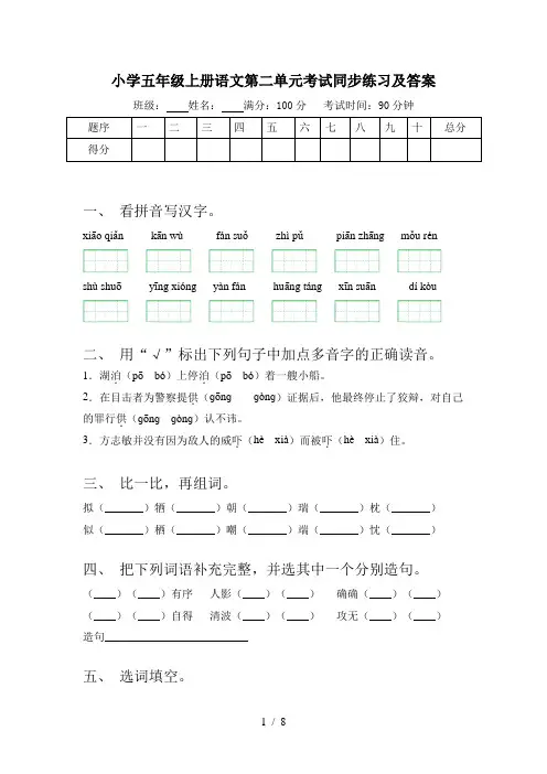 小学五年级上册语文第二单元考试同步练习及答案