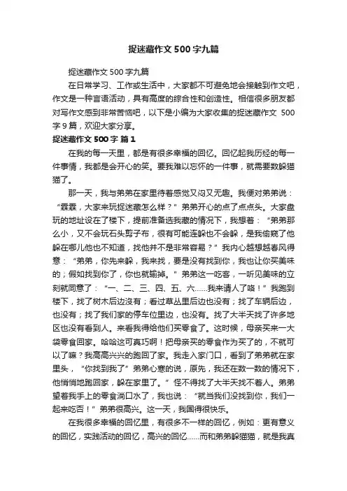 捉迷藏作文500字九篇