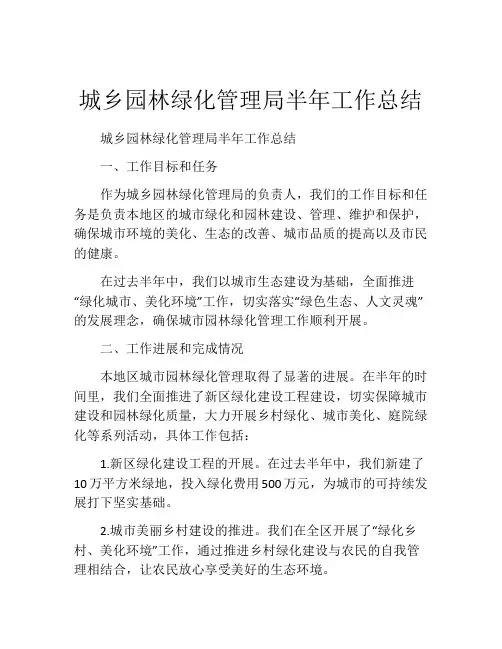 城乡园林绿化管理局半年工作总结