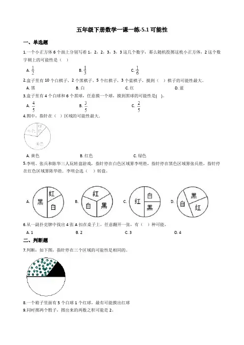 五年级下册数学一课一练-5.1可能性 沪教版(含答案)