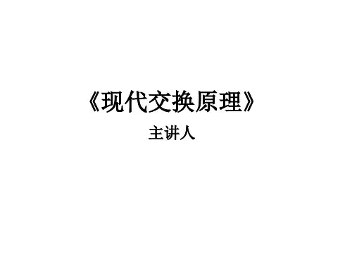 现代交换原理 (8)