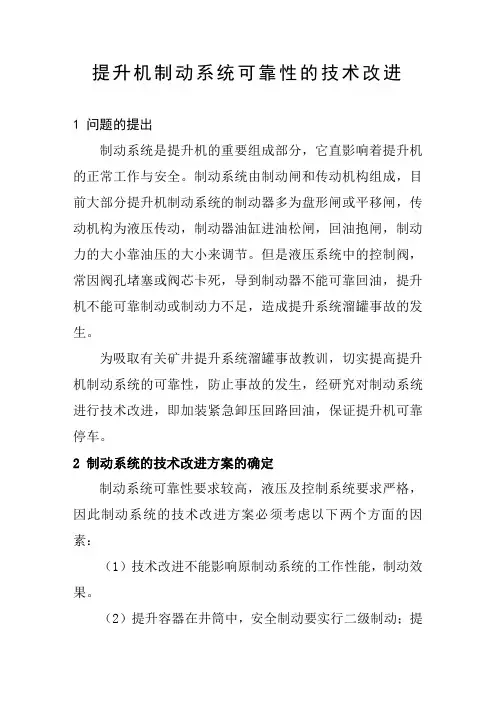 提升机制动系统可靠性的技术改进(采用)