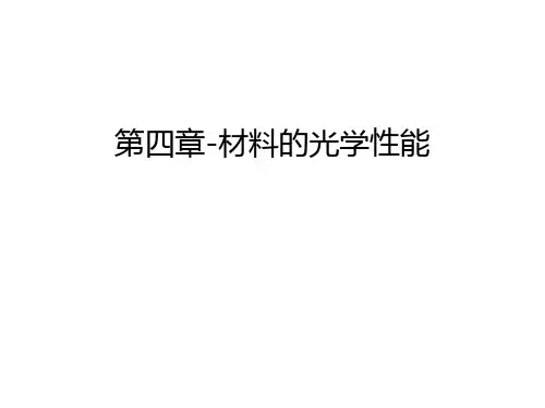 第四章-材料的光学性能教学提纲