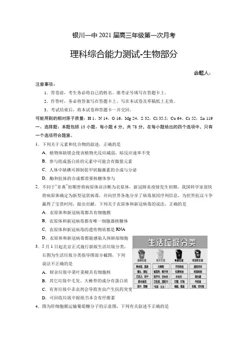 宁夏回族自治区银川一中2021届高三上学期第一次月考理综-生物试题 Word版含答案