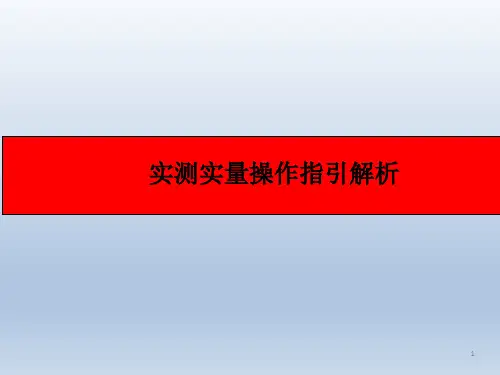 住宅工程实测实量操作指引解析(全)