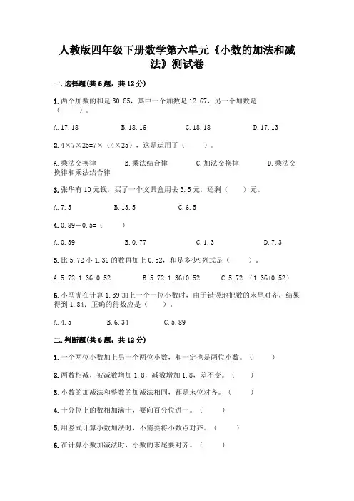 人教版四年级下册数学第六单元《小数的加法和减法》测试卷及参考答案【黄金题型】