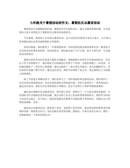 七年级关于暑假活动的作文：暑期社区志愿者活动