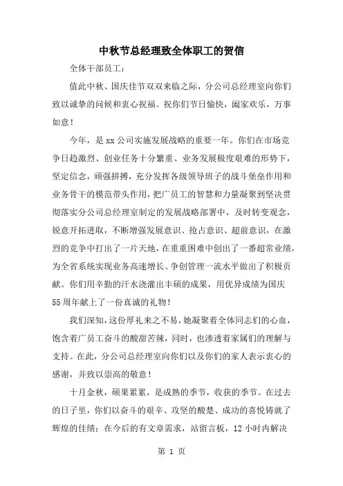 中秋节总经理致全体职工的贺信共2页文档