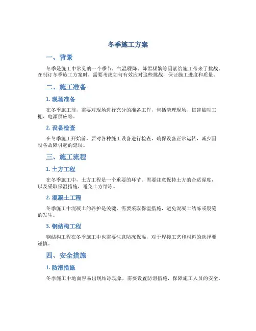 冬季施工方案...(DOC)