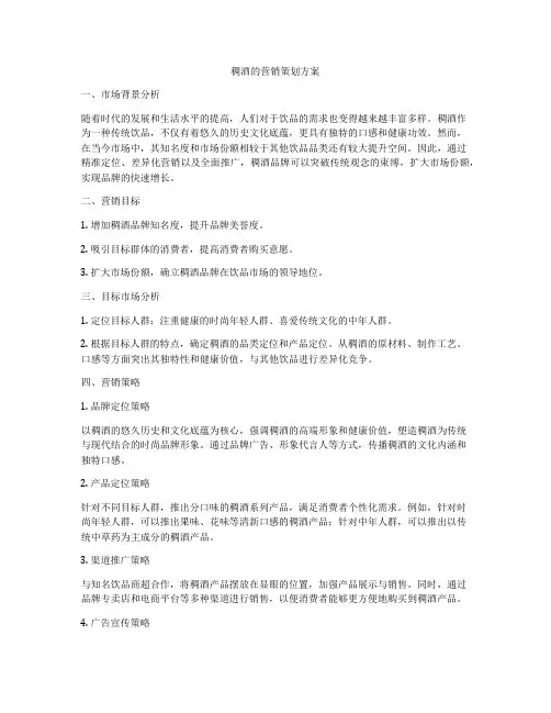 稠酒的营销策划方案