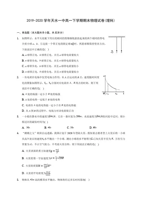 2019-2020学年天水一中高一下学期期末物理试卷(理科)