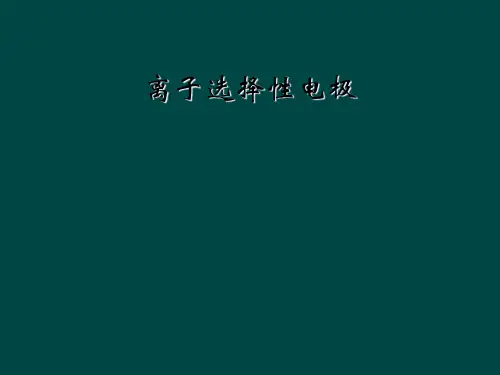 离子选择性电极