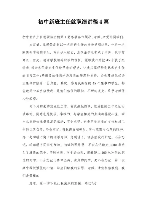 初中新班主任就职演讲稿4篇