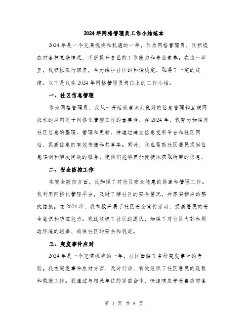 2024年网格管理员工作小结范本(三篇)