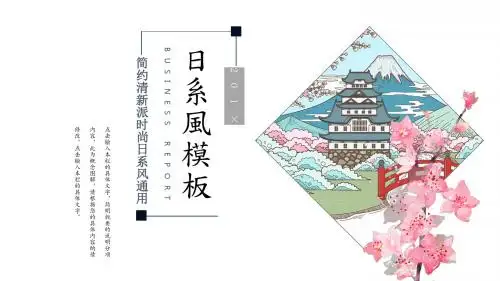PPT模板日系风