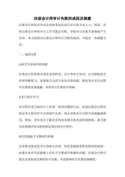 注册会计师审计失败的成因及规避