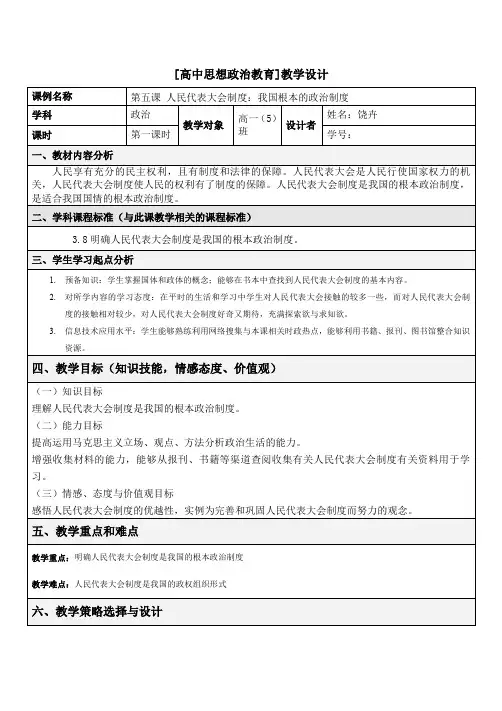 高中思想政治教育教学设计