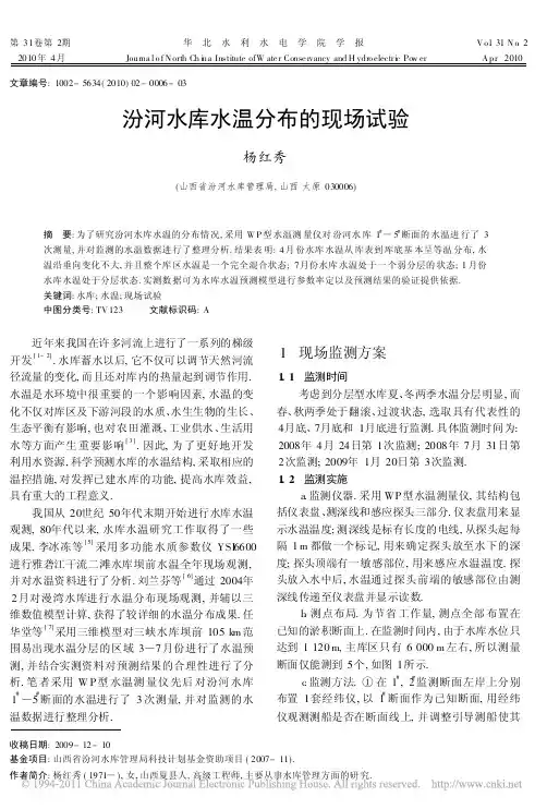 汾河水库水温分布的现场试验(1)