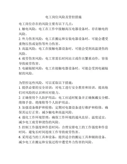 电工岗位风险及管控措施