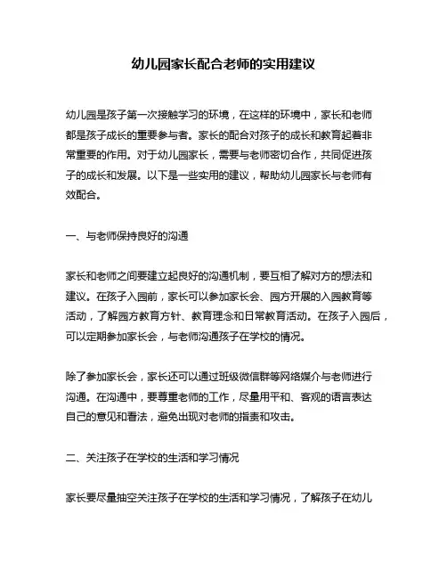 幼儿园家长配合老师的实用建议