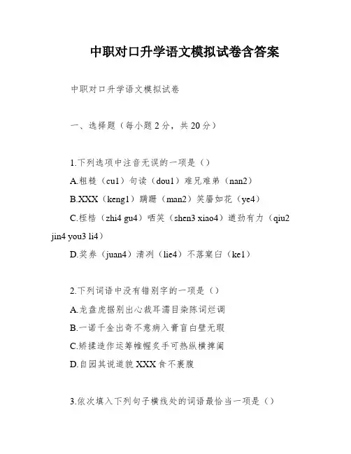 中职对口升学语文模拟试卷含答案