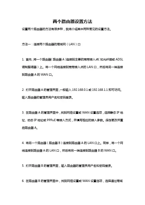 两个路由器设置方法