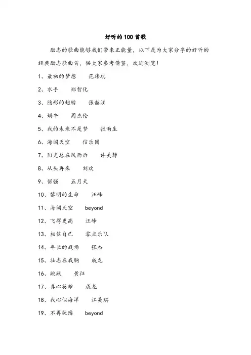 好听的100首歌
