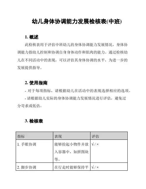 幼儿身体协调能力发展检核表(中班)