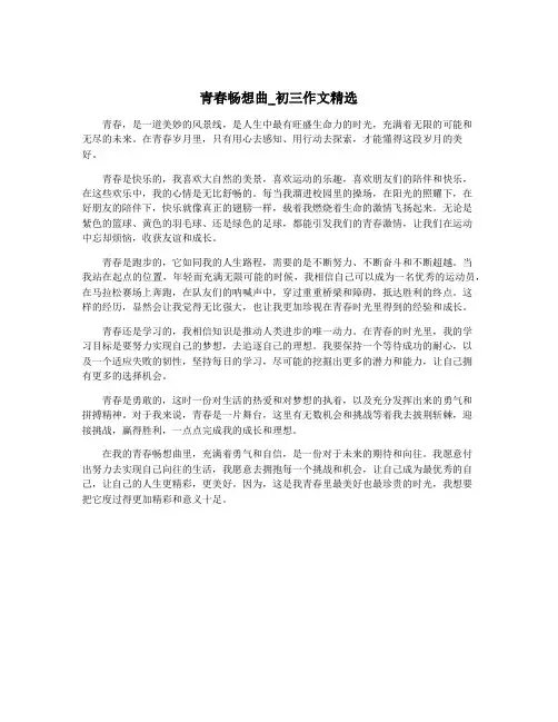 青春畅想曲_初三作文精选