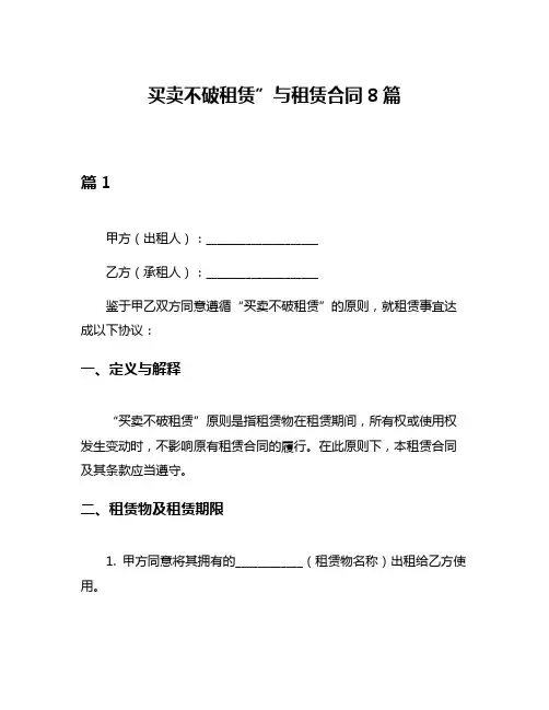 买卖不破租赁”与租赁合同8篇