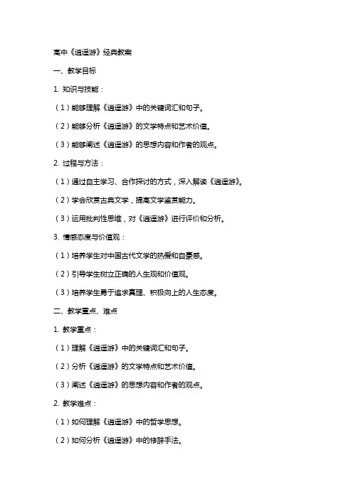 高中《逍遥游》教案