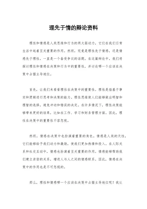 理先于情的辩论资料