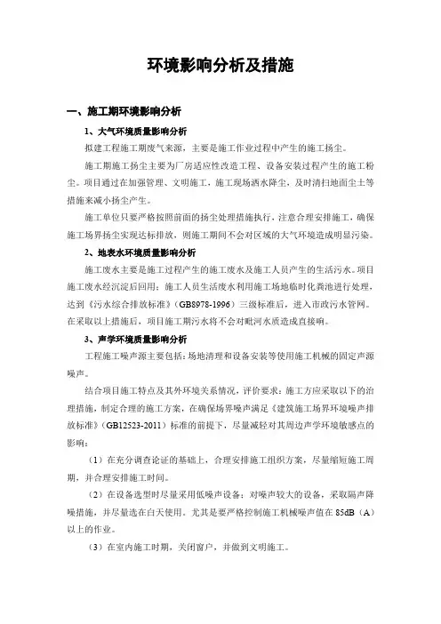 环境影响评价分析及措施