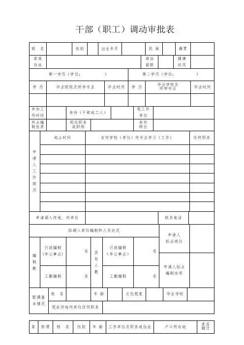 干部职工调动审批表