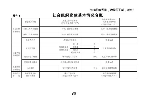 社会组织党建基本情况台账