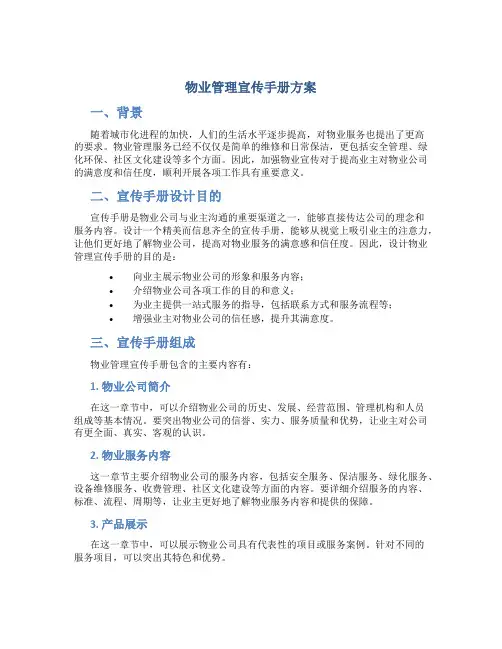物业管理宣传手册方案