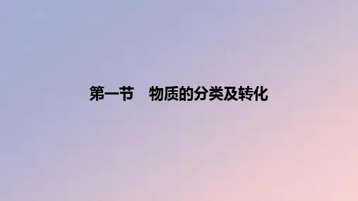 2024版高考化学一轮复习教材基础练第一章物质及其转化第一节物质的分类及转化教学课件