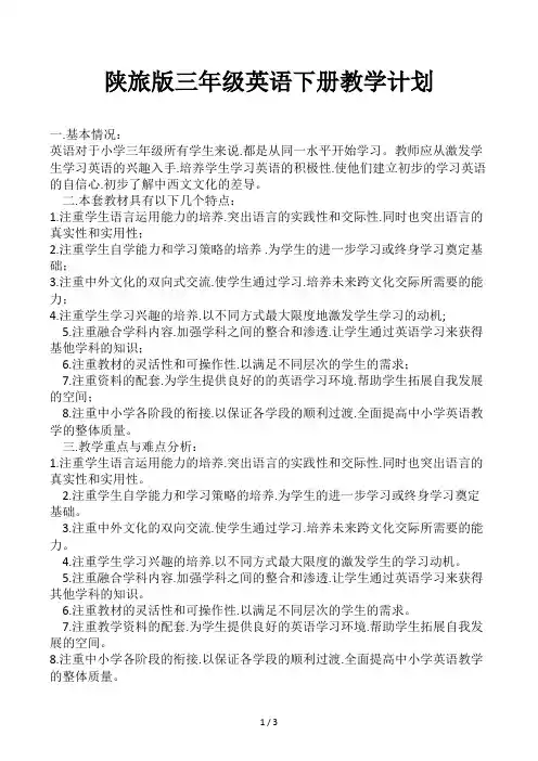 陕旅版三年级英语下册教学计划