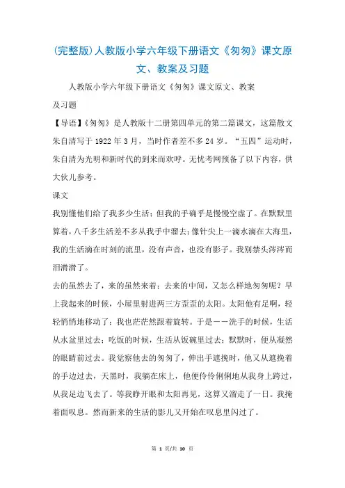 (完整版)人教版小学六年级下册语文《匆匆》课文原文、教案及习题(参考)