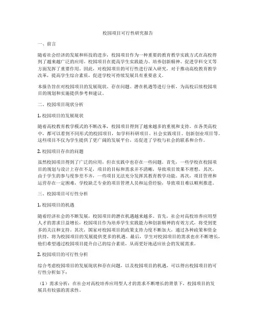 校园项目可行性研究报告