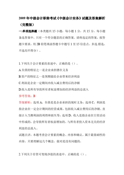 2009年中级会计职称考试《中级会计实务》试题及答案解析(完整版)