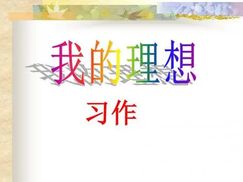 我的理想.ppt课件