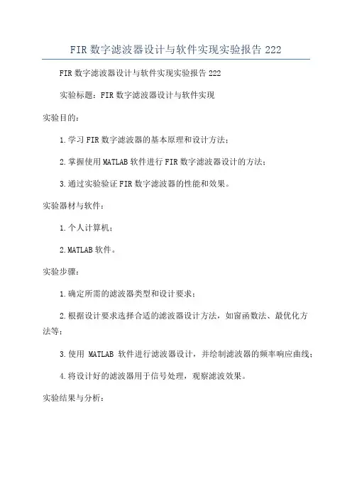 FIR数字滤波器设计与软件实现实验报告222